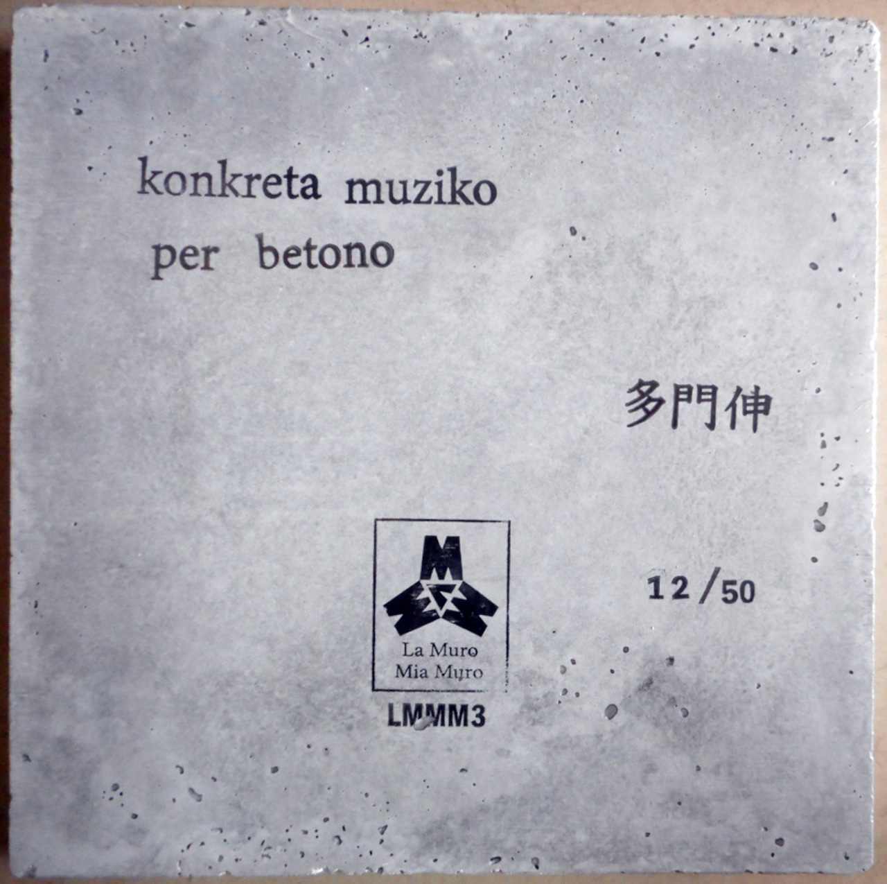 多門伸 : Konkreta Muziko Per Betono